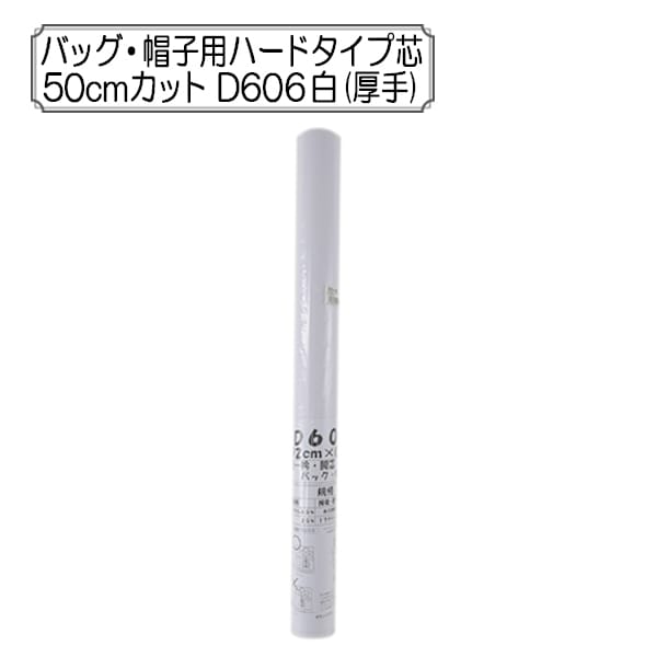 接着芯 『バッグ・帽子用ハードタイプ芯 50cmカット D606 白 (厚手)』