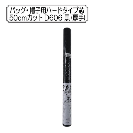 接着芯 『バッグ・帽子用ハードタイプ芯 50cmカット D606 黒 (厚手)』