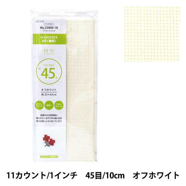 刺しゅう布 『プリカットクロス ジャバクロス45 (細目) 11カウント 45目 オフホワイト 23800-10』 LECIEN ルシアン cosmo コスモ