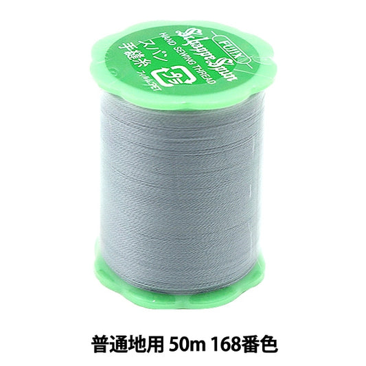 Hand -sewn thread "Shappespan ordinary region 50m 168th color" FUJIX Fujix