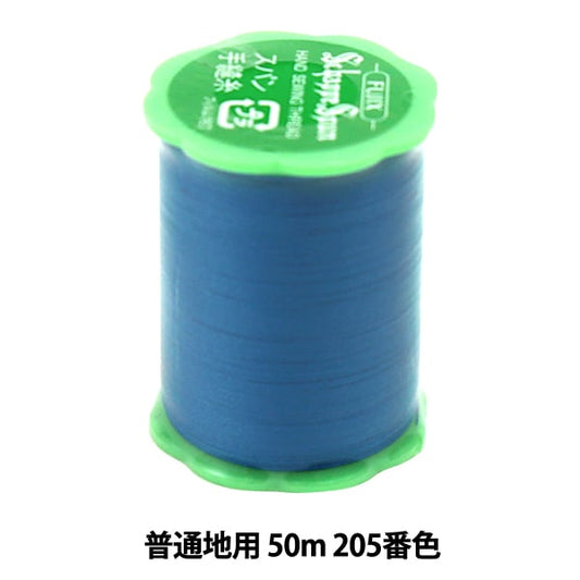Hand -sewn thread "Shappespan ordinary region 50m 205th color" FUJIX Fujix