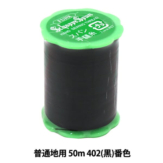 Hand -sewn thread "Shappespan ordinary region 50m 402 (black) Ban" FUJIX Fujix