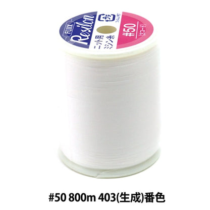 Para tejerHilo de máquina de coser "Resilon #50 800m 403 (generado) Bard" Fujix Fujix