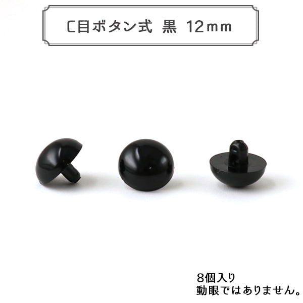 手芸金具 『C目ボタン式 黒 12mm 8個入 SOLID EYES』