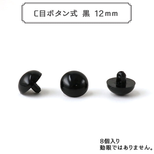 手芸金具 『C目ボタン式 黒 12mm 8個入 SOLID EYES』