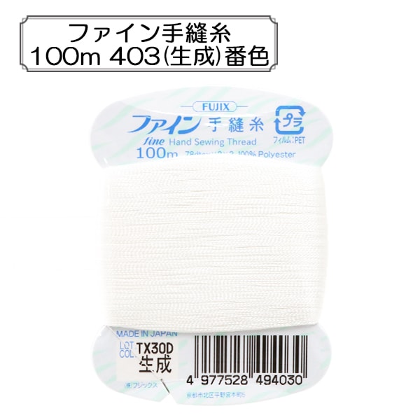 Hand -sewn thread "Fine hand sewing thread 100m 403 (generated) number" FUJIX Fujix