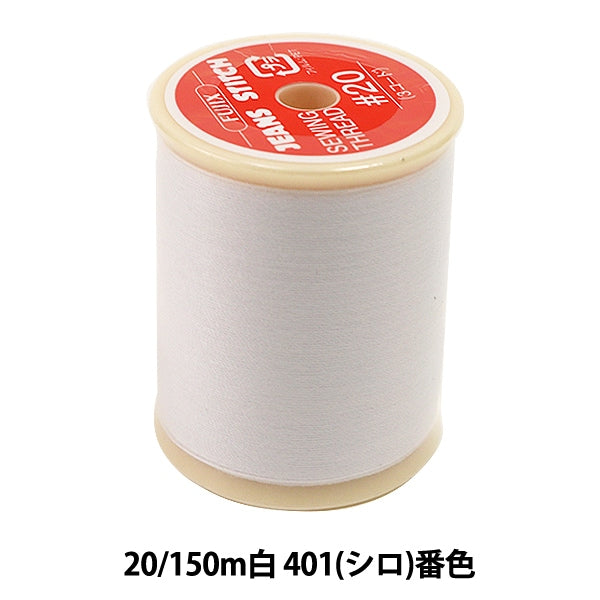 Sewing machine thread "Jeans Stitch 20 150m White 401 (Shiro) Ban" FUJIX Fujix