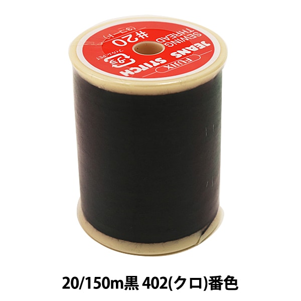 Sewing machine thread "Jeans Stitch 20 150m Black 402 (Kuro) Bard" FUJIX Fujix