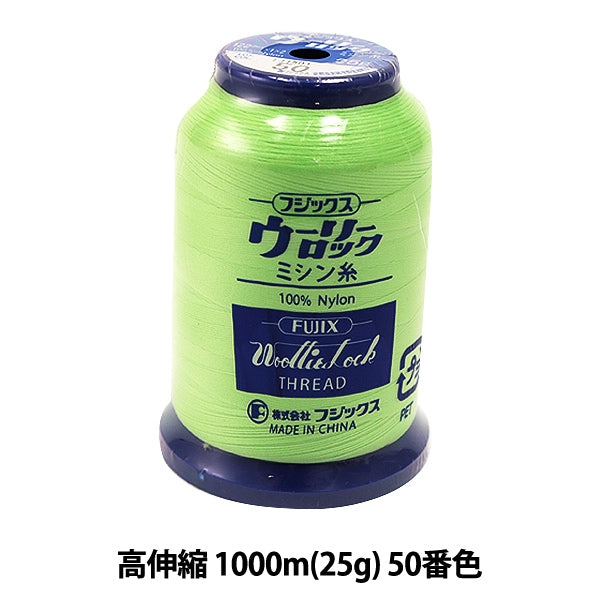 ロックミシン用ミシン糸 『ウーリーロック 高伸縮 1000m (25g) 50番色』 Fujix フジックス