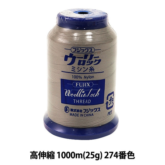 ロックミシン用ミシン糸 『ウーリーロック 高伸縮 1000m (25g) 274番色』 Fujix フジックス