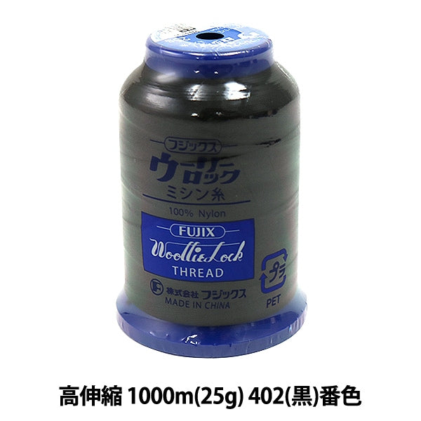 For rock sewing machineSewing machine thread "Woolylock high extension 1000m (25g) 402 (black) Ban" FUJIX Fujix