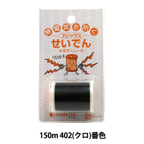 Sewing machine thread "Seiden 150m 402 (Kuro) Ban" FUJIX Fujix