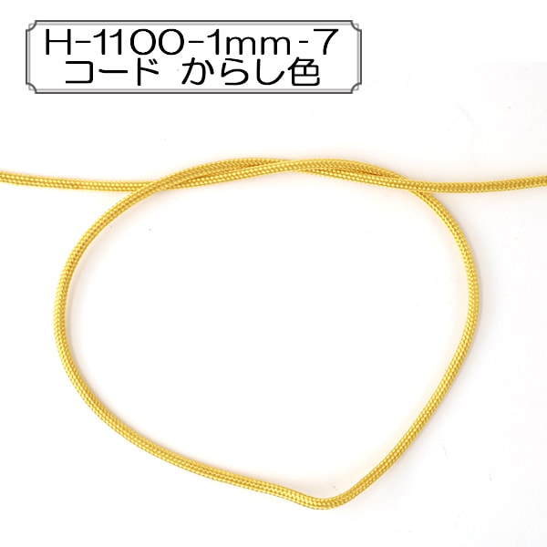 【数量5から】 手芸ひも 『H-1100-1mm‐7 コード からし色』 Elite エリート