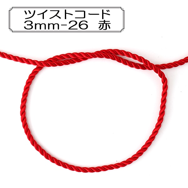 [From quantity 5] Craft Cord "Twist code 3mm-26 red" Elite elite