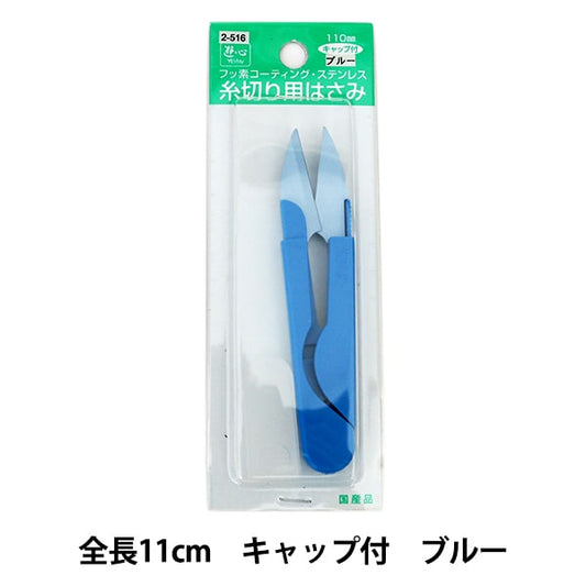 糸切りはさみ 『フッ素コーティング・ステンレス 糸切り用はさみ ブルー 11.0cm 2-516』 YUSHIN 遊心