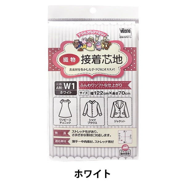 接着芯 『アウルスママファミリィ 接着芯地 ふんわりソフトな仕上がり AM-W1 ホワイト』 vilene 日本バイリーン