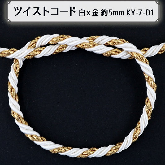 [From quantity 5] Craft Cord "Twist code white x gold d Ky-7-D1"