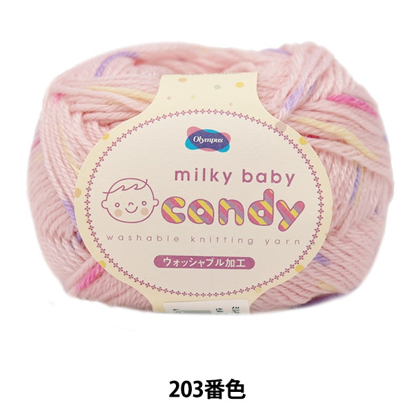 みるきい ベビー毛糸 『milky baby candy (ミルキーベビーキャンディ) 203番色