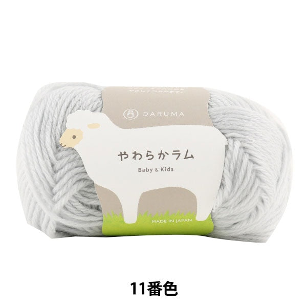 Baby wool "Soft Lamb & Kids 11th color" DARUMA DARUMA Yokota