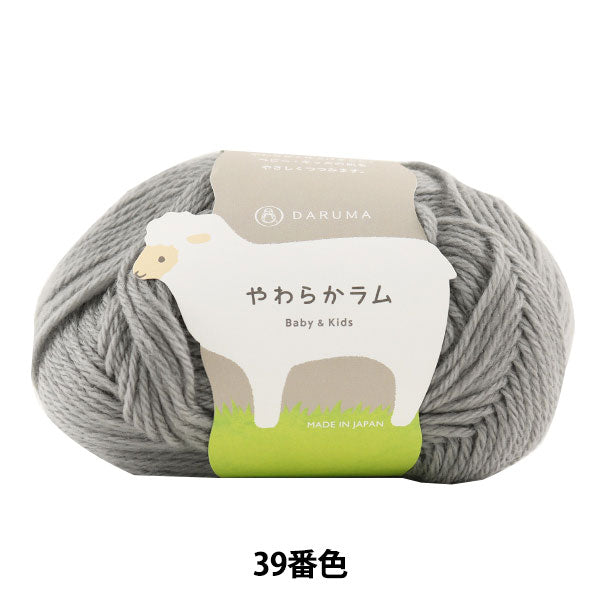 Baby wool "Soft Lamb & Kids 39th color" DARUMA DARUMA Yokota