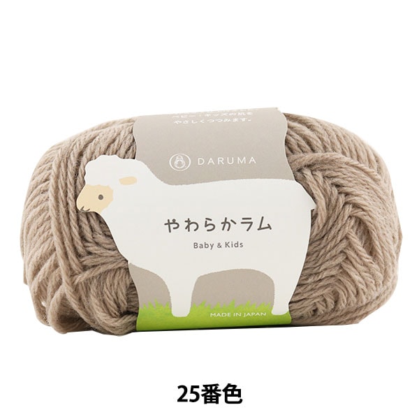 ベビー毛糸 『やわらかラム Baby&Kids 25 (モカ茶) 番色』 DARUMA