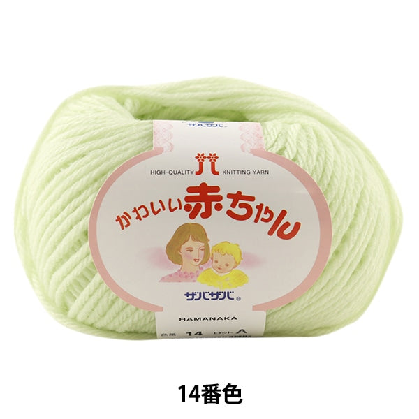 Baby wool "Cute baby 14th color" Hamanaka