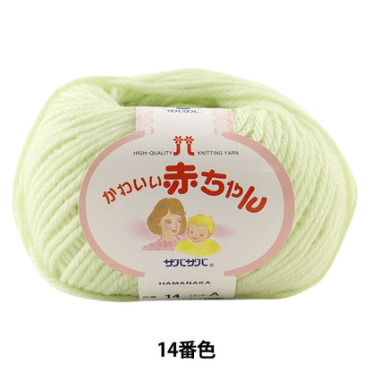 Baby wool "Cute baby 14th color" Hamanaka