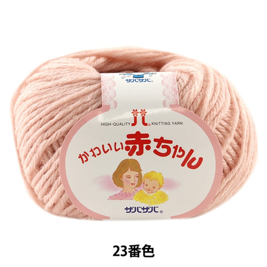 Laine bébé "Bébé mignon 23e couleur" Hamanaka Hamanaka