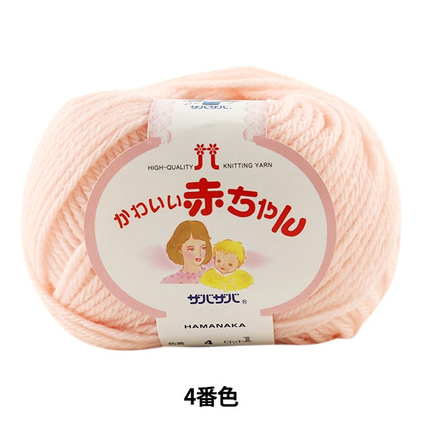 Baby wool "Cute baby 4th color" Hamanaka