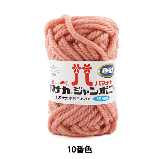 털실 "Hamanaka Jumbony Super Fighter 10 Color" Hamanaka