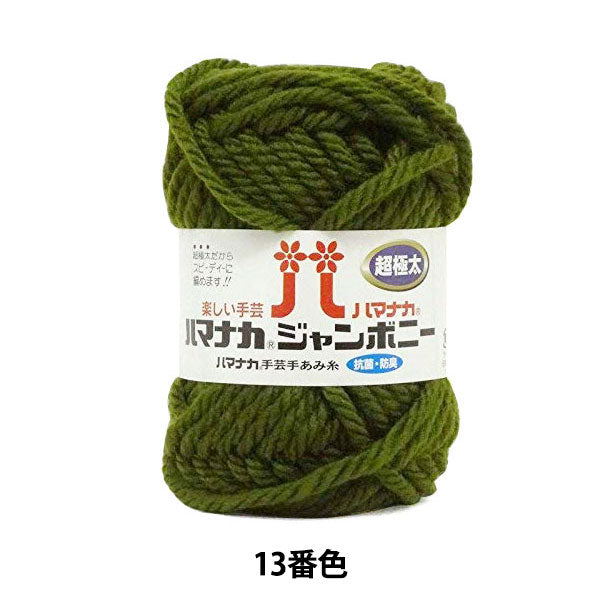 Wool "Hamanaka Jumbony Super Fight Spesse 13 Color" Hamanaka Hamanaka