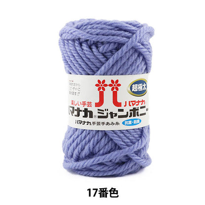 Yarn "Hamanaka Jumbony Super Furge 17th Light" Hamanaka