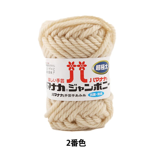 Wool "Hamanaka Jumbony Super Fight Spesse 2" Hamanaka Hamanaka