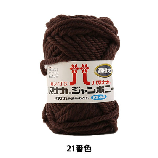 털실 "Hamanaka Jumbony Super Fight Thick 21 Color" Hamanaka