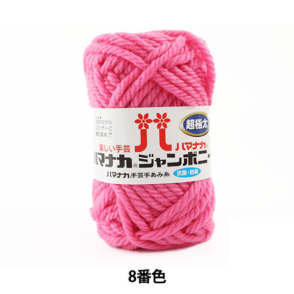 Yarn "Hamanaka Jumbony Super Fight Thick 8th Light" Hamanaka