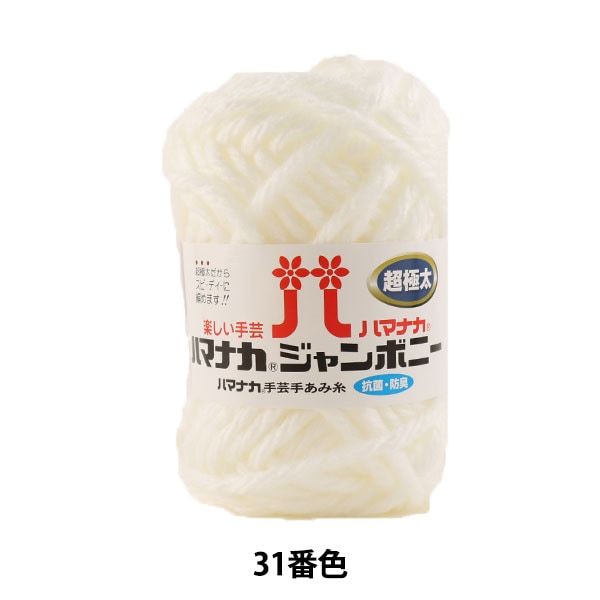 Wool "Hamanaka Jumbony Super Fight 31 Color" Hamanaka Hamanaka