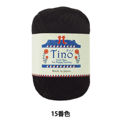 Fall and winterYarn "TINO (Tino) 15 (Black) Bard" Hamanaka