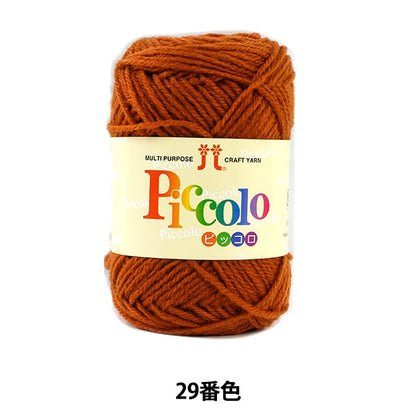 秋冬紗線 “ Piccolo 29顏色” Hamanaka