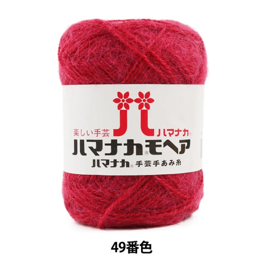 가을과 겨울털실 "Hamanaka Mohair 49 번째 컬러" Hamanaka