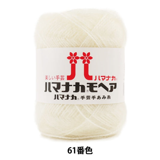 صوف الخريف/الشتاء "Hamanaka Mohair 61 (Off W) Number Color" هاماناكا هاماناكا