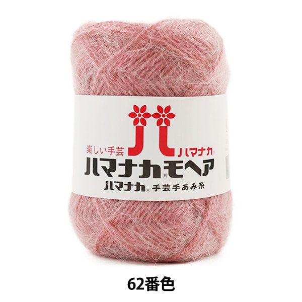 秋冬紗線 “ Hamanaka Mohair 62nd顏色” Hamanaka