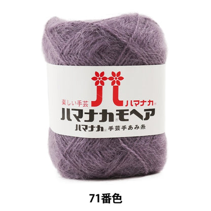 Осень / зимняя шерсть "Hamanaka Mohair 71 -й цвет" Hamanaka hamanaka