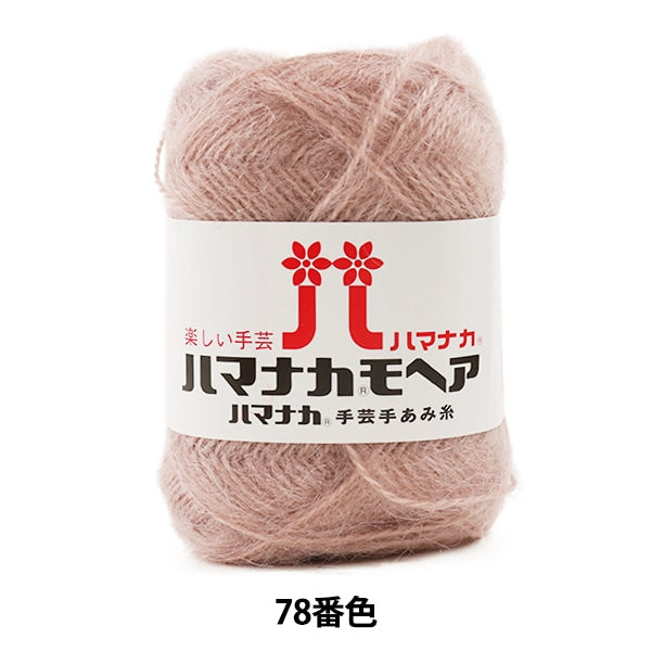 가을과 겨울털실 "Hamanaka Mohair 78 번째 컬러" Hamanaka