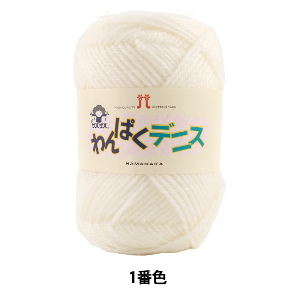 Yarn "Wan Puku Dennis 1 (White) Bard" Hamanaka