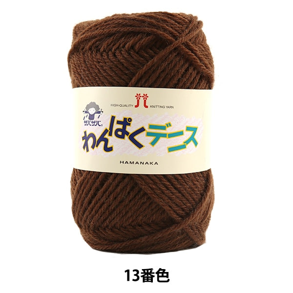 Wool "Wanpaku Dennis 13th Color" Hamanaka Hamanaka