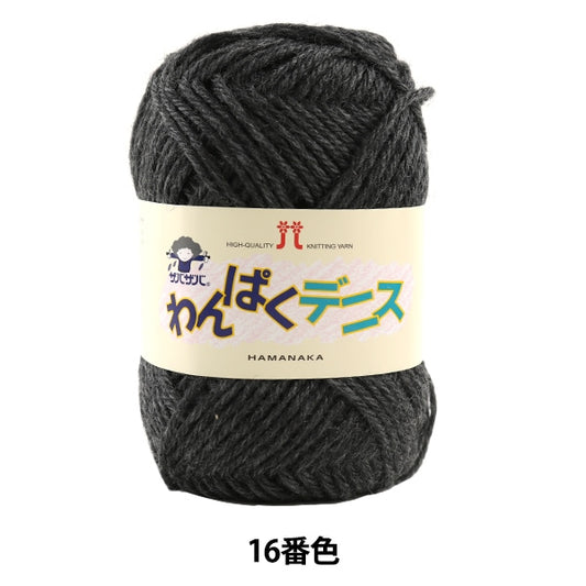 Wool "Wanpaku Dennis 16th Color" Hamanaka Hamanaka