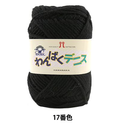 Yarn "Wan Puku Dennis 17 (Black) Bard" Hamanaka