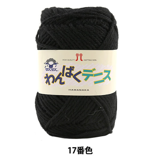 Wool "Wanpaku Dennis 17 (Black) Ban" Hamanaka Hamanaka