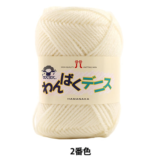 Yarn "Wan Puku Dennis 2 (Off White) Bank color" Hamanaka