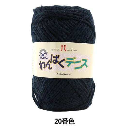 Yarn "Wan Puku Dennis 20 (Navy) Bard" Hamanaka